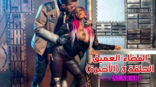 الفضاء العميق مسلسل سكس الحلقة 3 الأخيرة – سكس مترجم