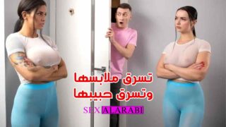 تسرق ملابسها وتسرق حبيبها – سكس مترجم