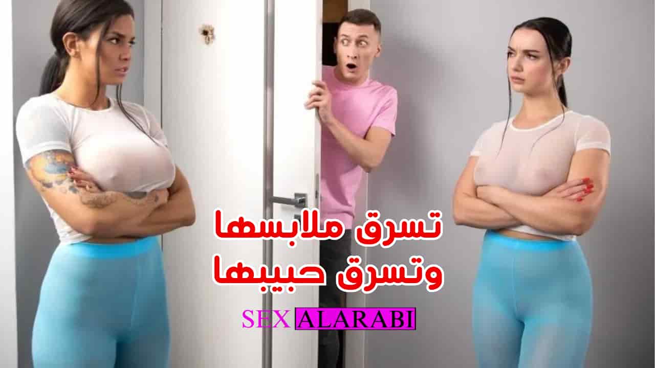 تسرق ملابسها وتسرق حبيبها – سكس مترجم