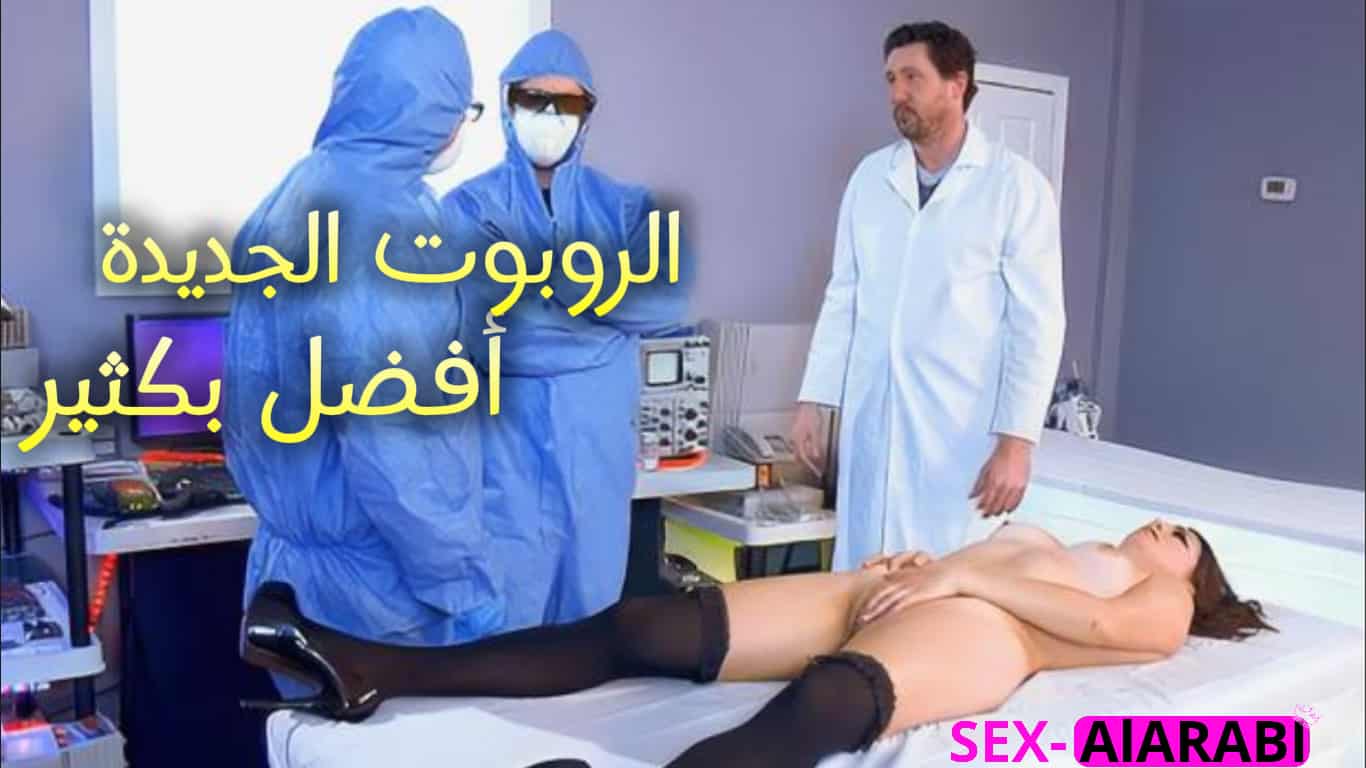 الروبوت الجديدة افضل بكثير – سكس مترجم
