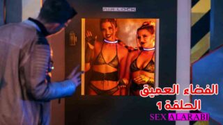 الفضاء العميق مسلسل سكس الحلقة 1 – سكس مترجم