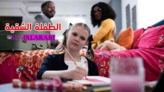 الشقية – سكس مترجم