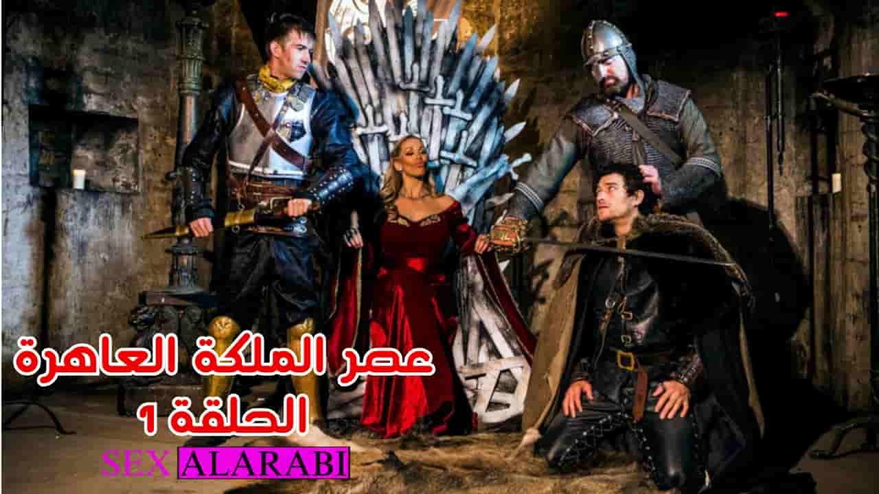 عصر الملكة العاهرة مسلسل سكس الحلقة 1 – سكس مترجم
