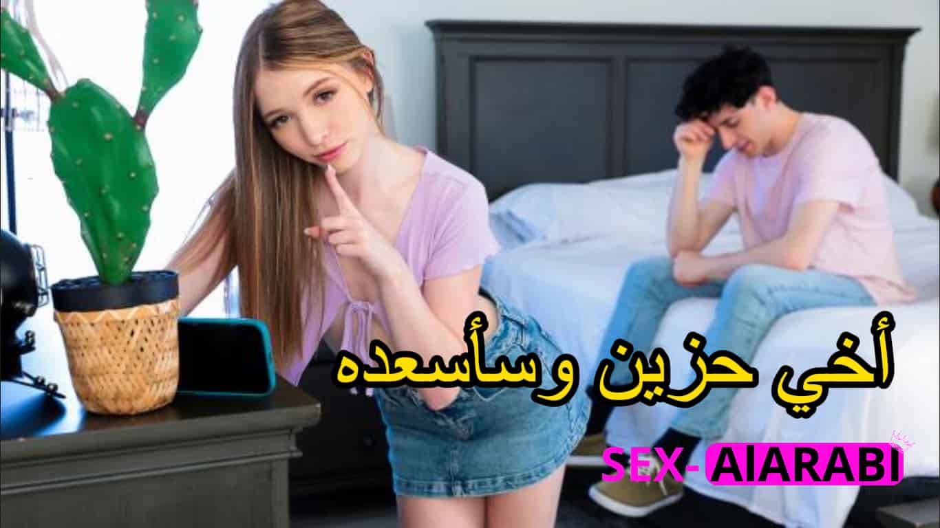 سكس مترجم – أخي حزين وسأسعده – سكس اخوات