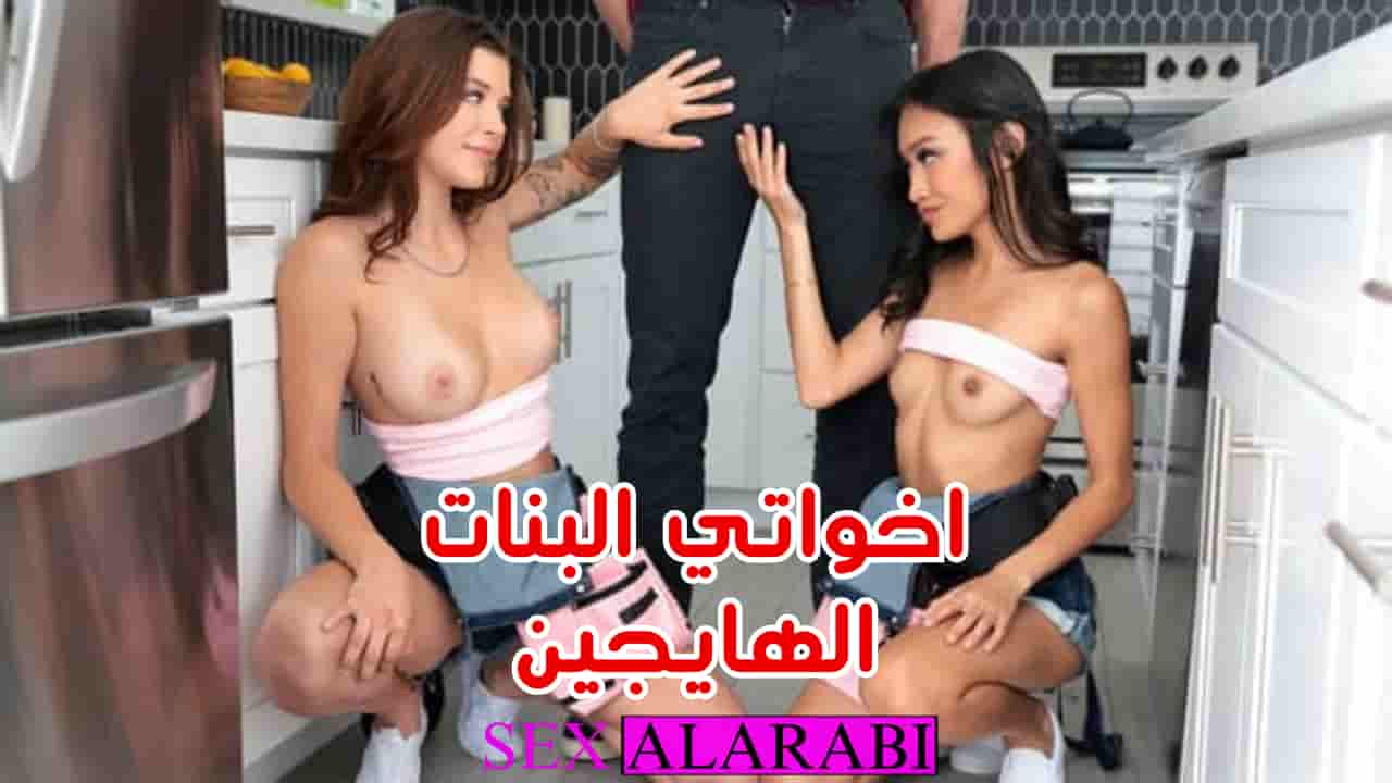 اخواتي البنات هايجين على السكس – سكس مترجم – سكس اخوات – xnxx sisters 2024