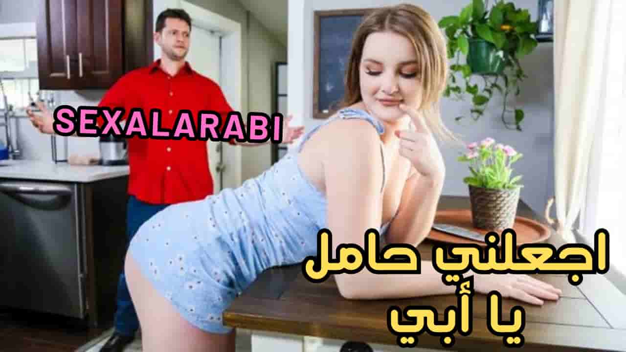 سكس مترجم اجعلني حامل يا ابي سكس اباء سكس اب ينيك بنته – سكس محارم مترجم