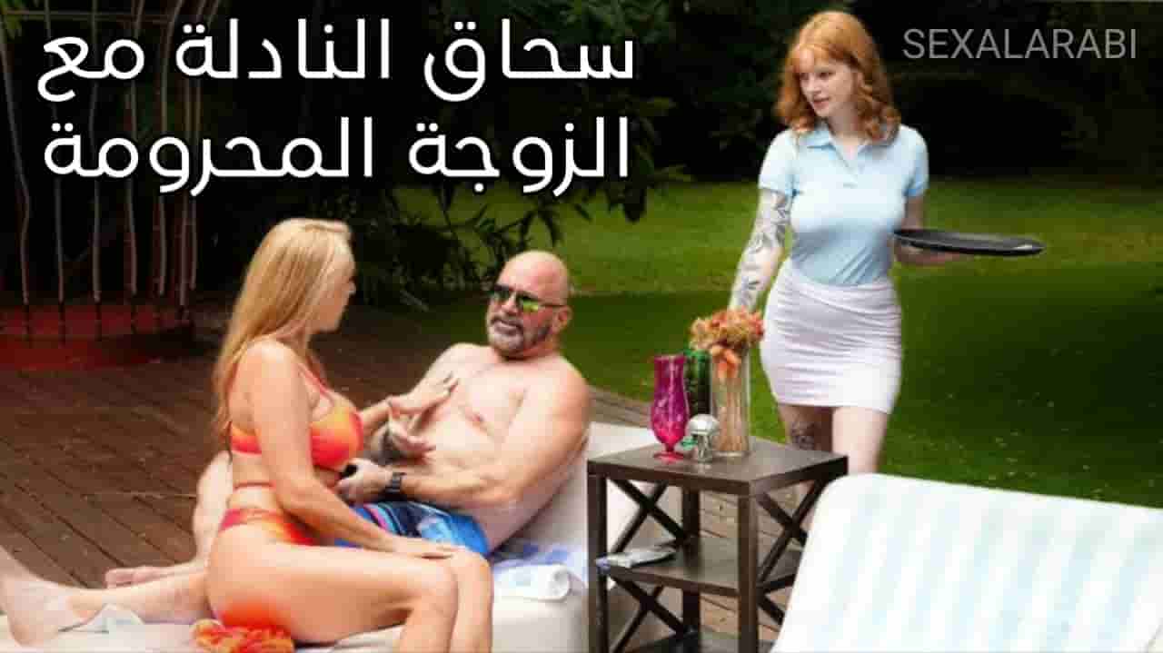 سكس مترجم سحاق الزوجة المحرومة مع النادلة المثيرة سكس سحاقيات – Lesbian xnxx 2023