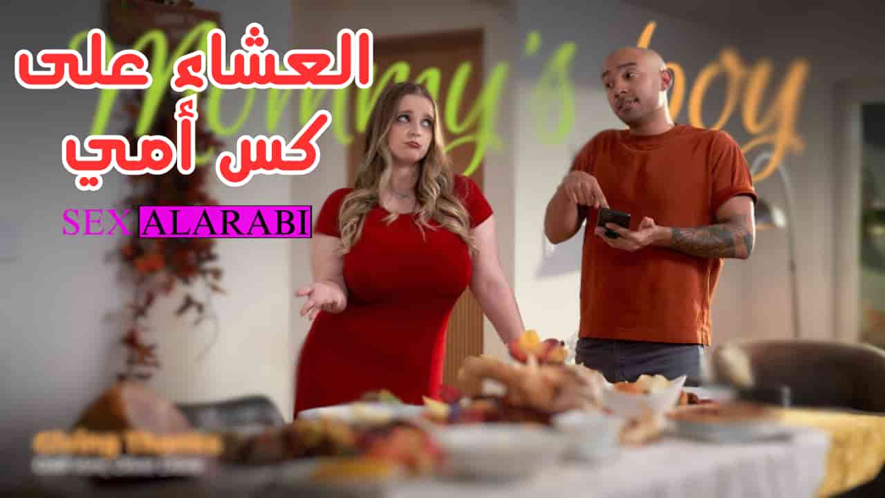 سكس مترجم تناول العشاء على كس امي سكس امهات – xnxx mom