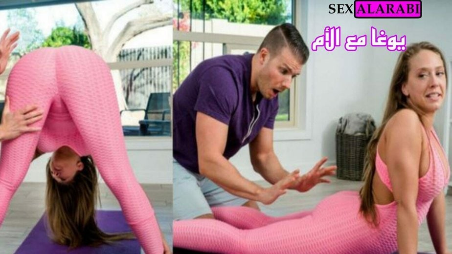 سكس مترجم محارم – ينيك امه وهي بتعمل يوغا – سكس مترجم امهات