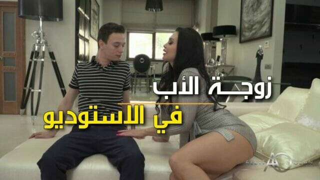 سكس مع زوجة الأب المثيرة – سكس مترجم عربي 2023
