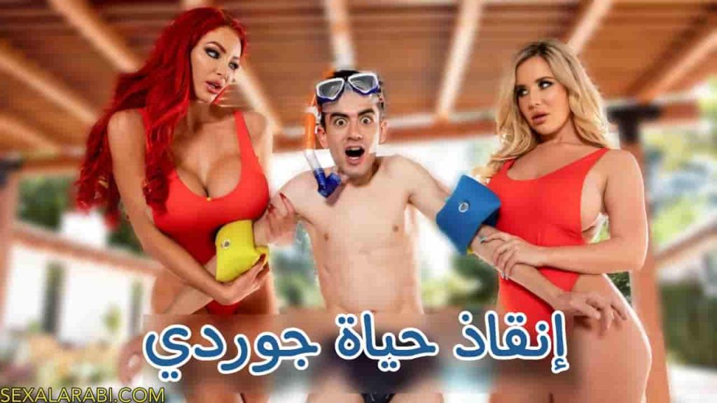 سكس مترجم انقاذ جوردي من الغرق سكس ميلف