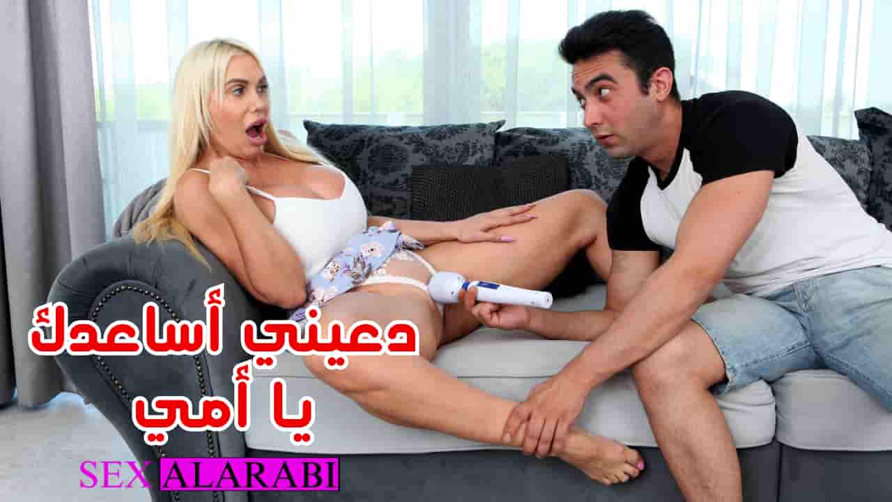 سكس مترجم – دعيني اساعدك يا امي – سكس امهات – mom xnxx 2024