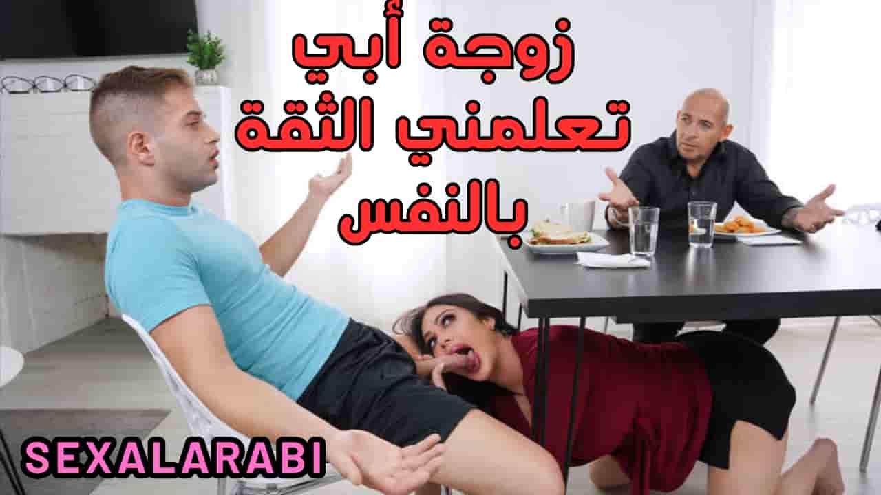 سكس مترجم زوجة ابي تعلمني الثقة بالنفس – سكس امهات – سكس محارم – xnxx
