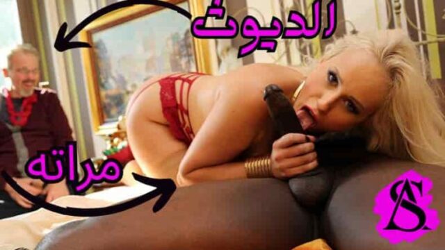 سكس ديوث مترجم – مرات الديوث بتحب الزبر الأسود – سكس مترجم زنوج