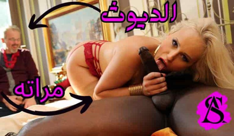 سكس ديوث مترجم – مرات الديوث بتحب الزبر الأسود – سكس مترجم زنوج