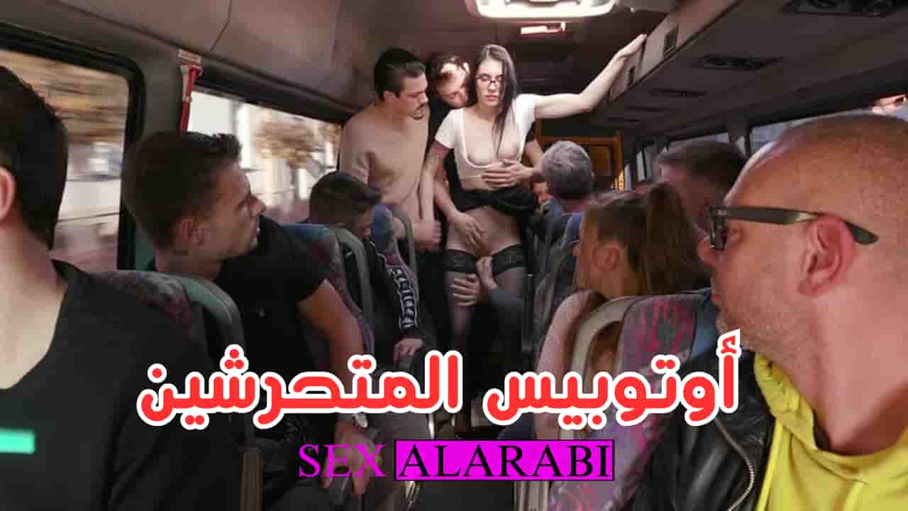 سكس مترجم – باص المتحرشين 10 رجال على فتاة