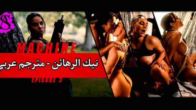 سكس مترجم – معسكر النيك الجزء الرابع نيك الرهائن