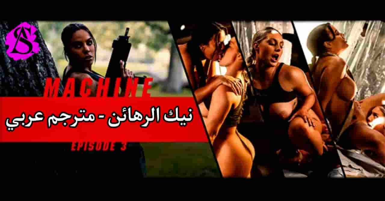 سكس مترجم – معسكر النيك الجزء الرابع نيك الرهائن