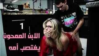 ابني الممحون يغتصبني – سكس مترجم عربي