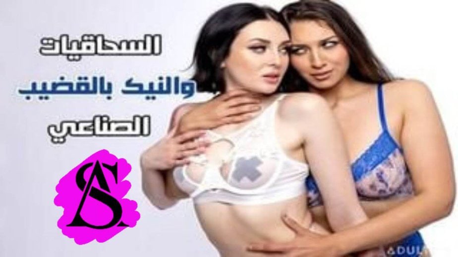 سكس سحاقيات مترجم – الجنس بالقضيب الأصطناعي – سكس بنات سحاق