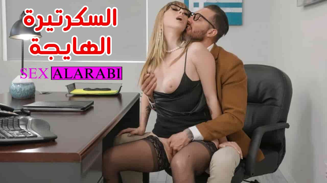 السكرتيرة الهايجة بالمدير – سكس مترجم – سكس في العمل – افلام سكس مترجمة