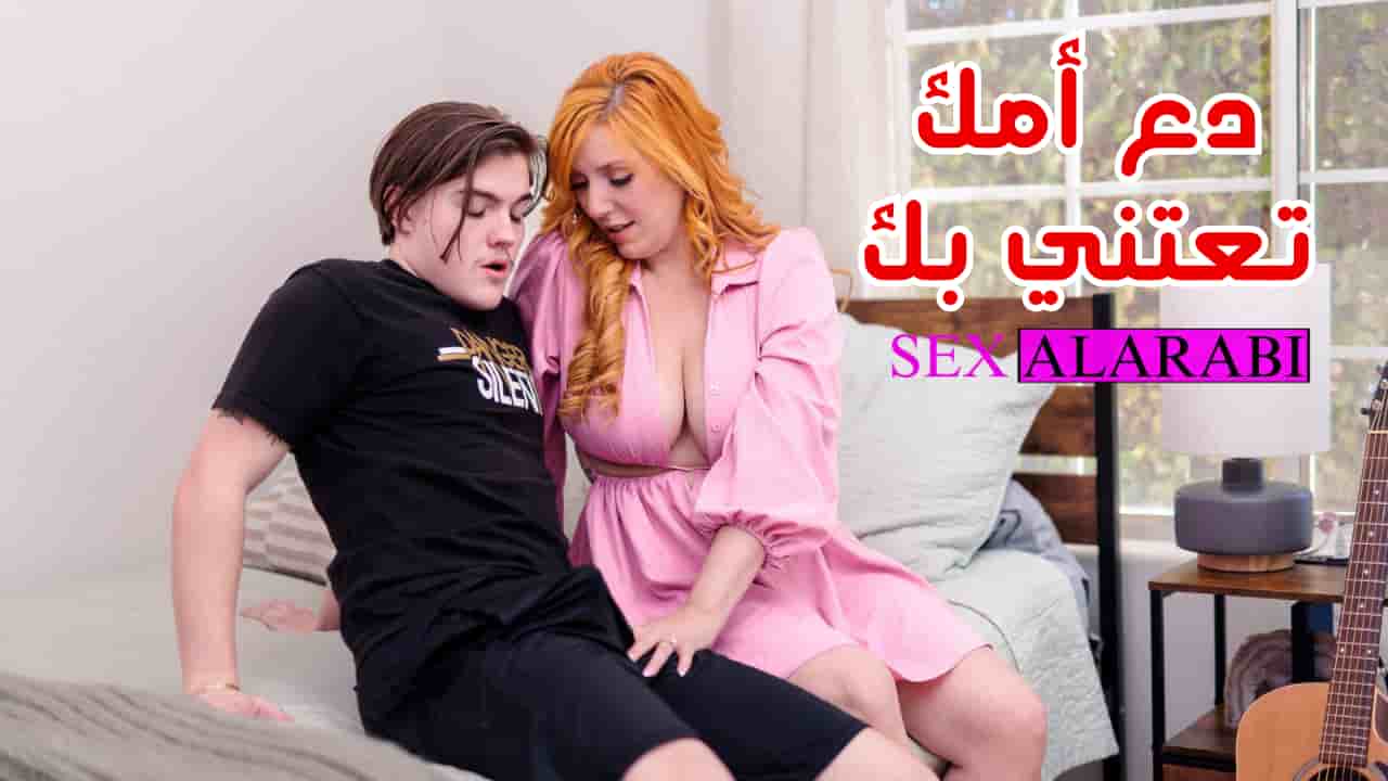 سكس مترجم – دع أمك تعتني بك – سكس امهات