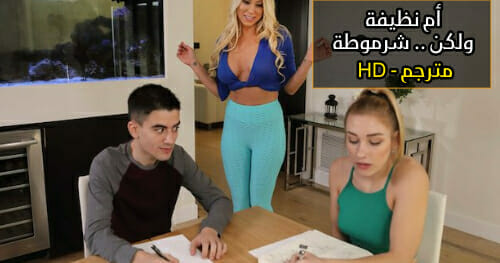 نيك الأم والصديقة معاً – سكس محارم مترجم