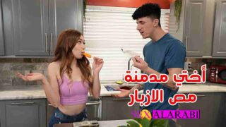 اختي مدمنة مص الازبار سكس مترجم – سكس اخوات – xnxx sister