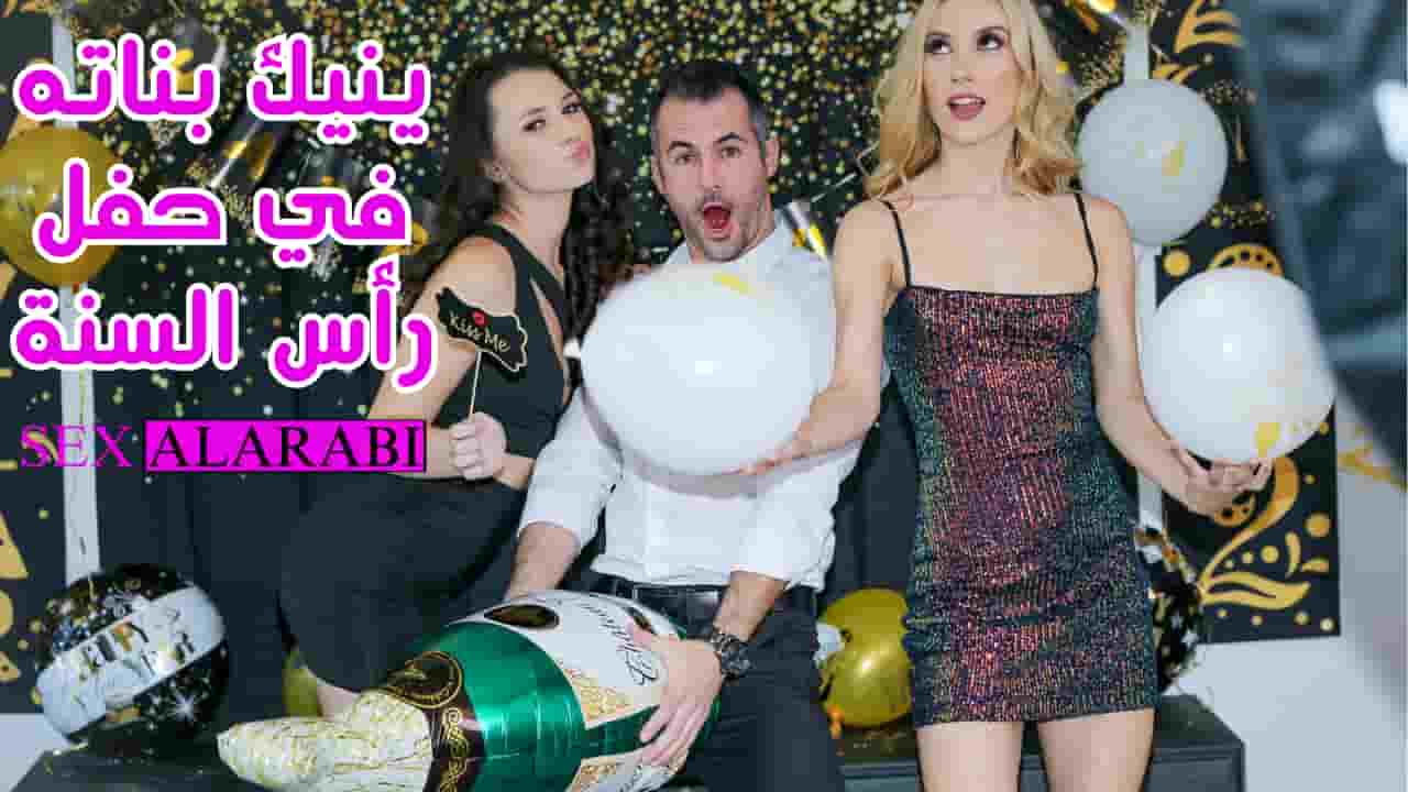 سكس مترجم – بدأ سنة جديدة بالنيك – xnxx 2024