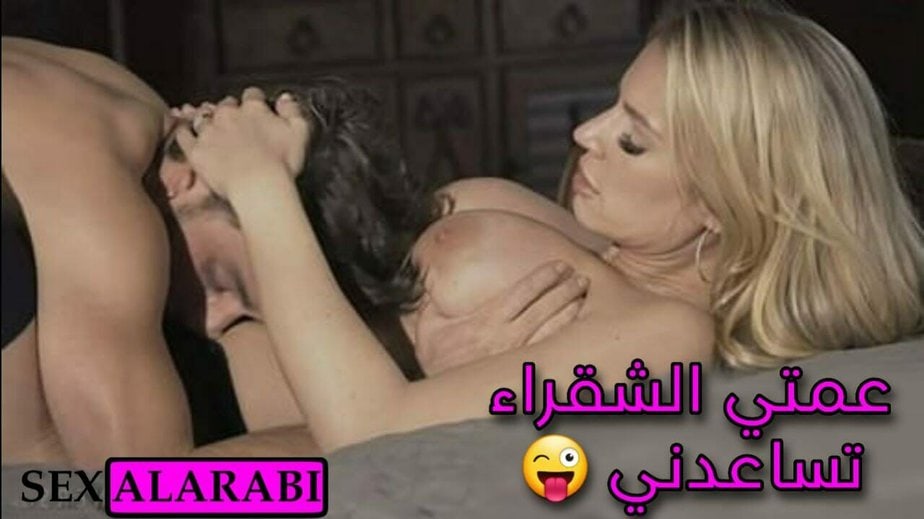 عمتي الشقراء تساعدني – سكس مترجم