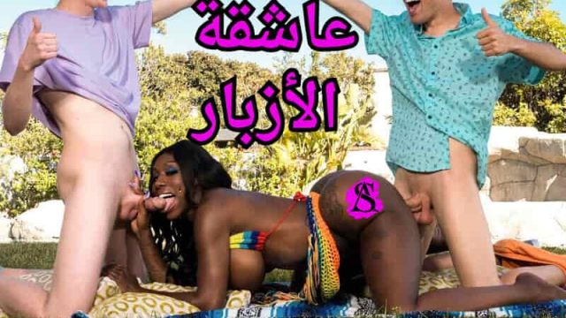 سكس مترجم – عاشقة الأزبار الميلف السمراء – سكس جماعي