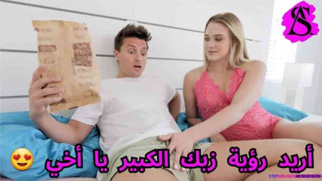 سكس مترجم | أريد رؤية زبك الكبير يا اخي | سكس اخوات