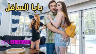 سكس مترجم – بابا السافل