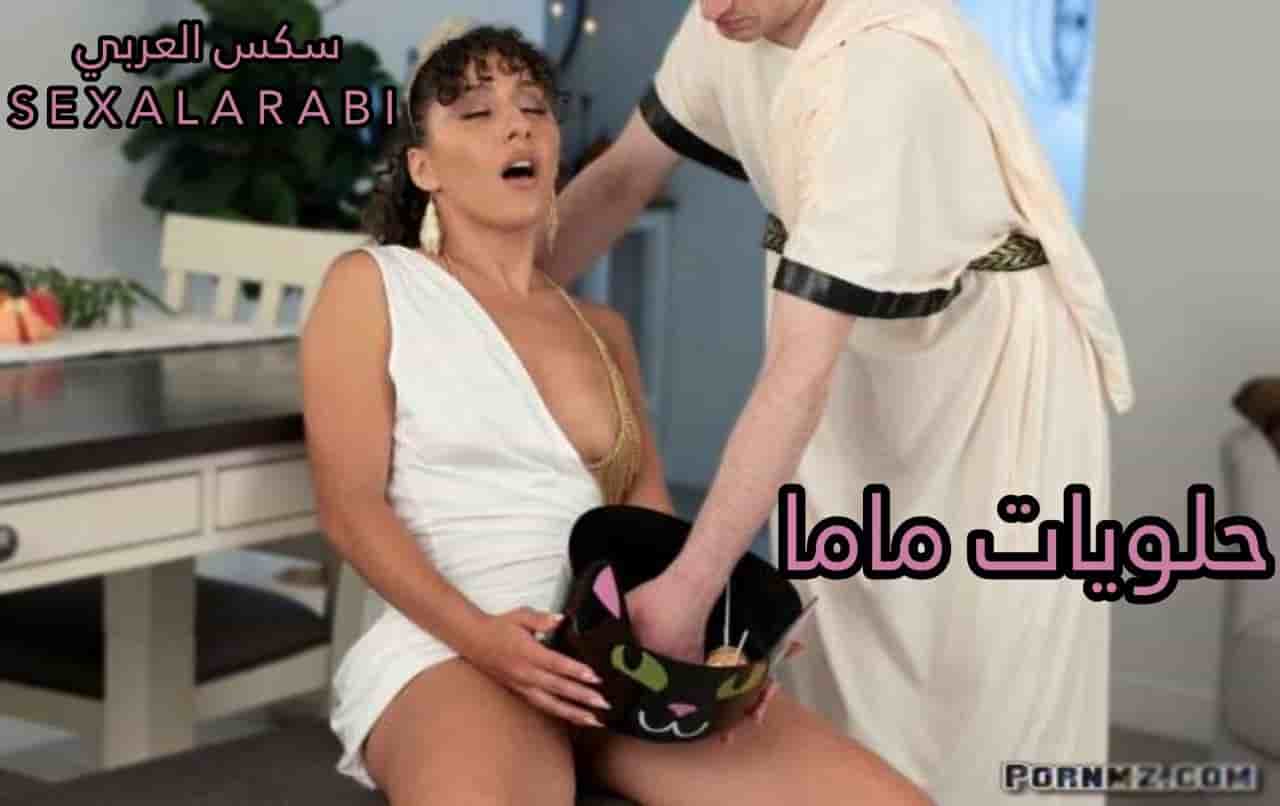 سكس مترجم حلوى عيد الهالوين مع امي – سكس امهات – سكس محارم – porn mom xnxx