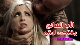 اب هائج يغتصب ابنته سكس مترجم – سكس محارم