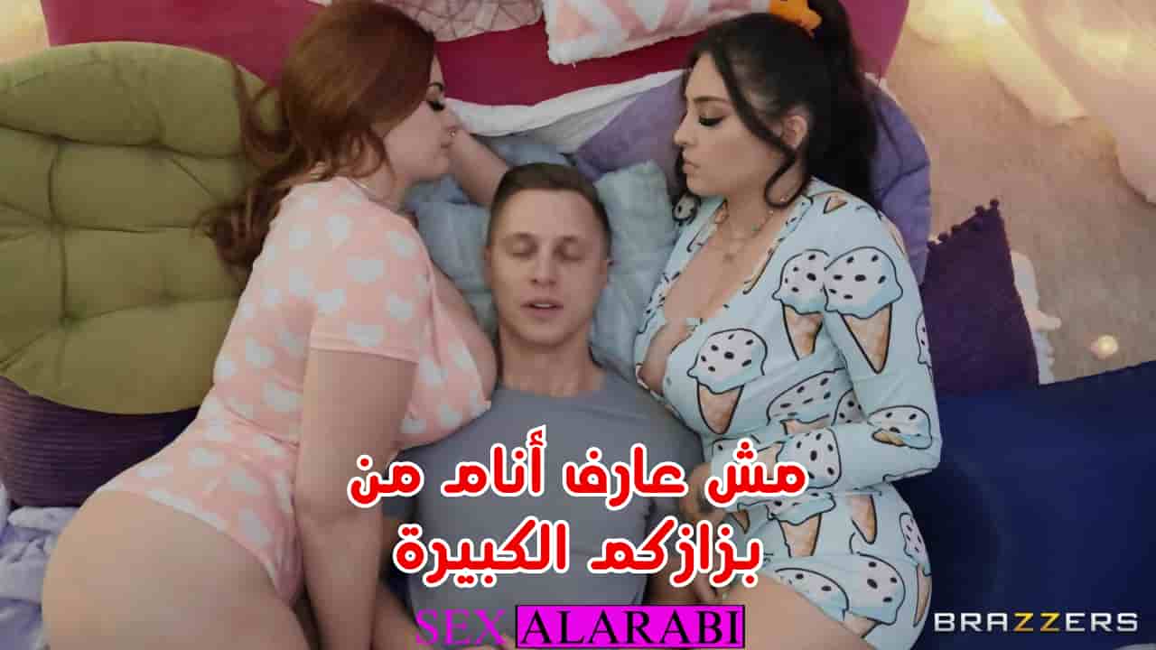 مش عارف انام من بزازكم الكبيرة – سكس مترجم