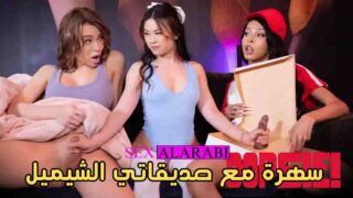 سكس مترجم – سهرة مع صديقاتي الشيميل – سكس شيميل مترجم عربي – 2024 xnxx – سكس مترجم 2024 – افلام سكس مترجمه – افلام سكس – سكس العربي – سكس