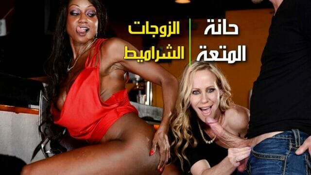 حان وقت المتعة – افلام سكس مترجمة