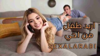 سكس مترجم اريد انجاب طفل من اخي سكس اخوات محارم مترجم – xnxx sister 2023