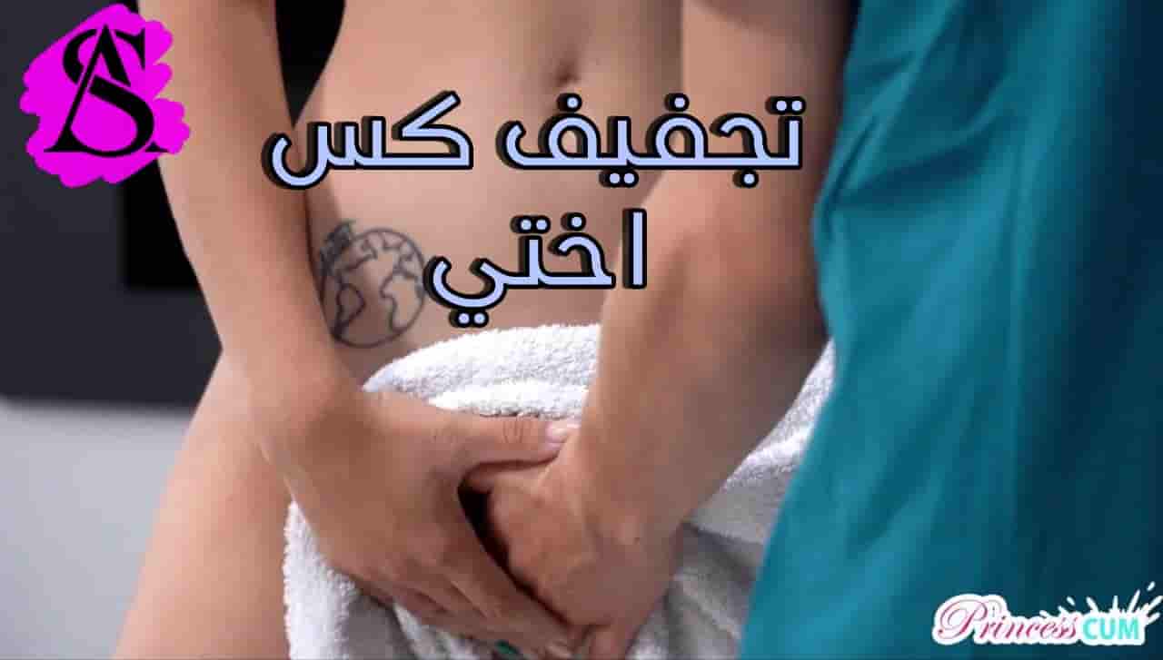 سكس مترجم تجفيف كس اختي سكس اخوات