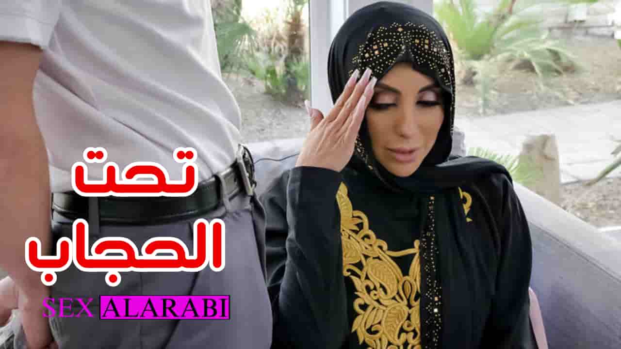 سكس مترجم – تحت الحجاب ما تشتهي الازباب – سكس حجاب – سكس عربي