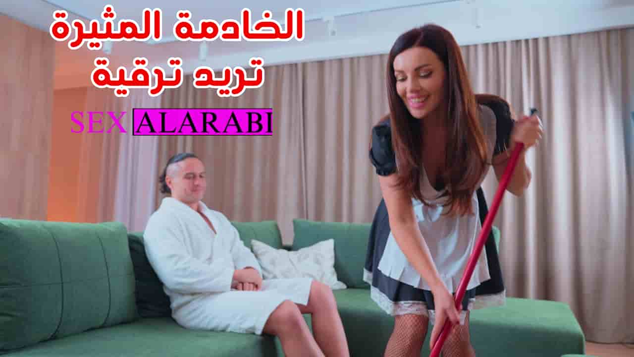 الخادمة المثيرة تريد ترقية – سكس مترجم