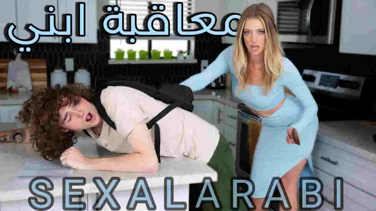 سكس مترجم معاقبة ابني الشقي سكس امهات – mom xnxx 2023