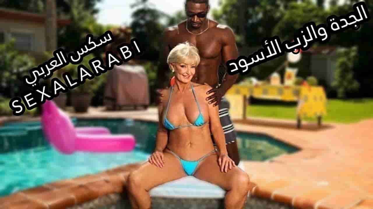 سكس مترجم الجدة مدمنة الزب الأسود سكس محارم مترجم – سكس اجداد مترجم – سكس كبار مترجم