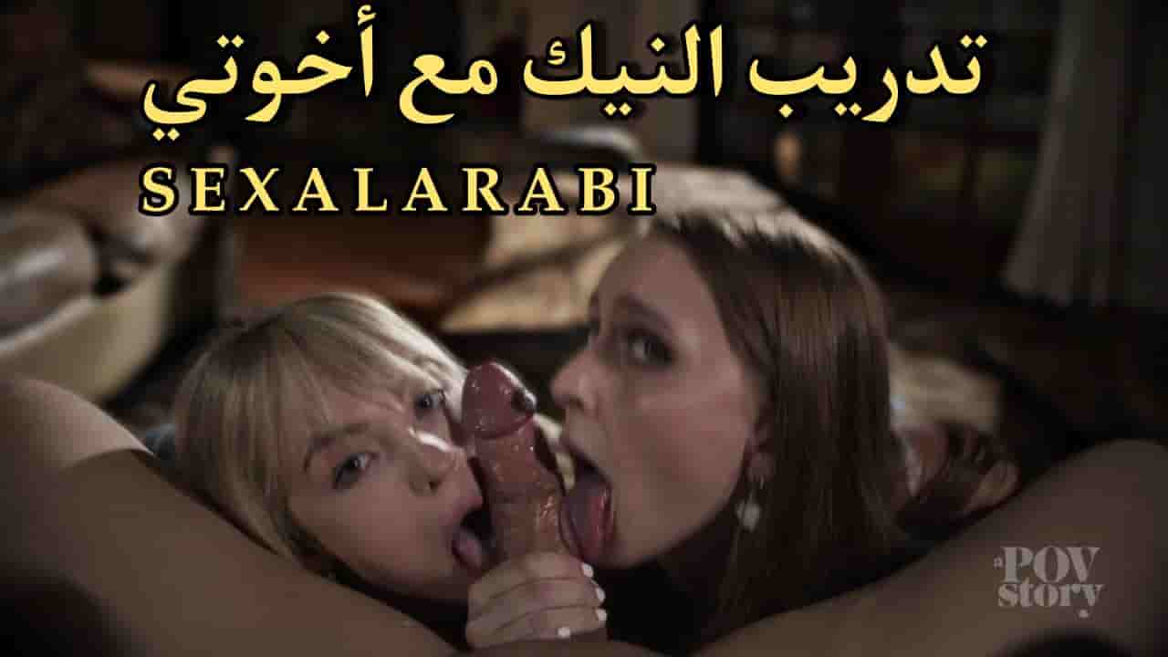 سكس مترجم تدريب النيك مع أخوتي سكس اخوات مترجم سكس محارم- xnxx sister 2024