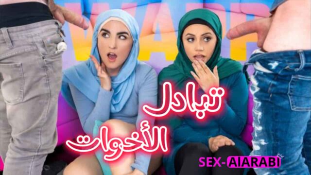 تبادل الأخوات – سكس مترجم دياثة