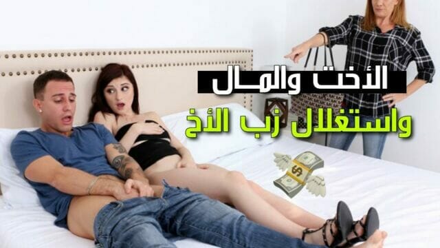 اخ يستغل اخته وينيكها – سكس محارم مترجم