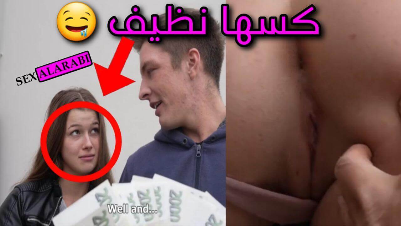 يبيع خطيبته صاحبة الكس النظيف – سكس مقابل المال