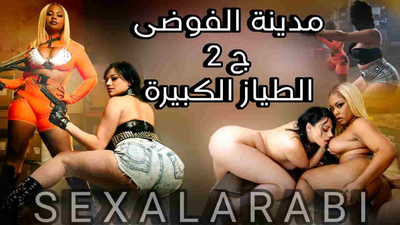 سكس مترجم مدينة الفوضى ج 2 الطياز الكبيرة تسرق الشركة افلام سكس مترجمة