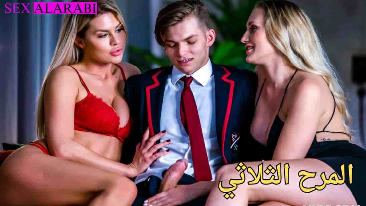 سكس مترجم ثنين ميلف على شاب صغير المرح الثلاثي سكس اجنبي مترجم – milf porn xnxx